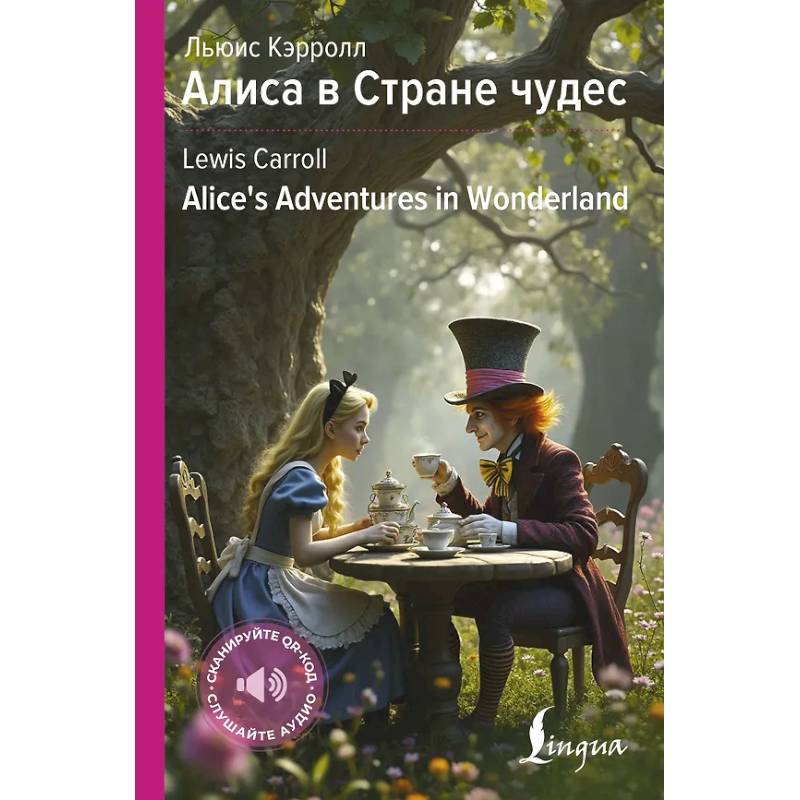 Алиса в Стране чудес = Alice's Adventures in Wonderland