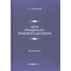 Цена гражданско-правового договора. Монография