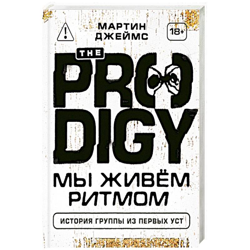 The Prodigy. Мы живём ритмом. История группы из первых уст
