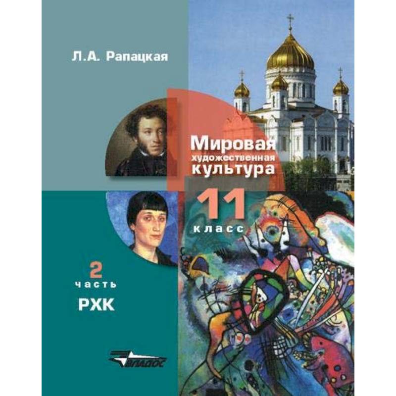 Русская художественная культура. 11 класс. В 2-х частях. Часть 2. ФГОС