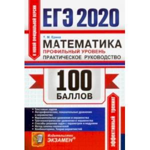 ЕГЭ 2020. Математика. Профильный уровень. Практическое руководство. Текстовые задачи