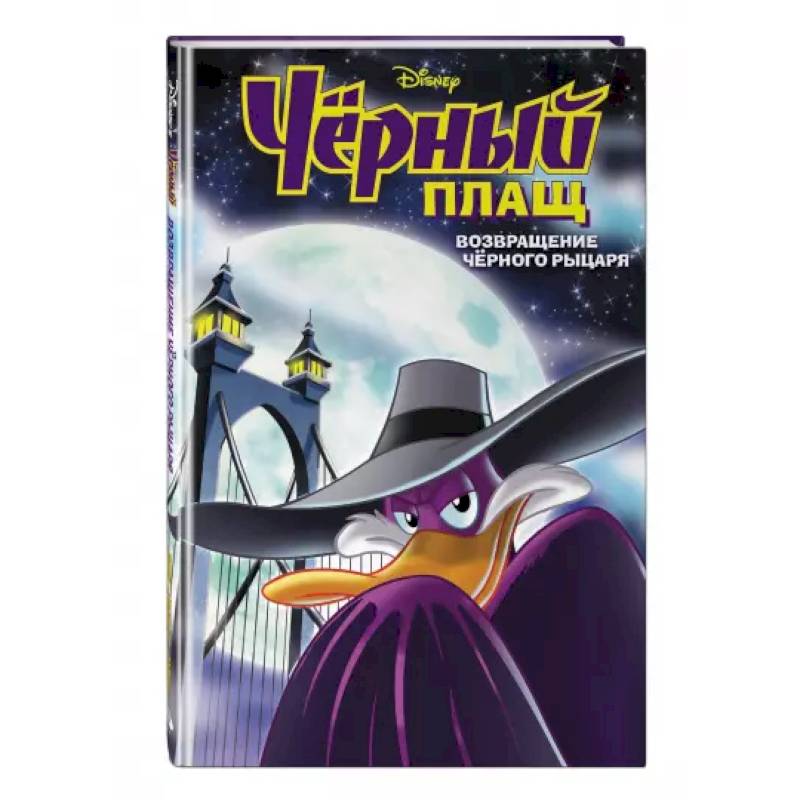 Чёрный Плащ. Возвращение Чёрного Рыцаря. Комикс