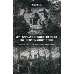 От Астраханского кремля до Рейхсканцелярии. Боевой путь 248-й стрелковой дивизии