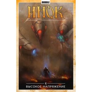 Инок. Том 5. Высокое напряжение