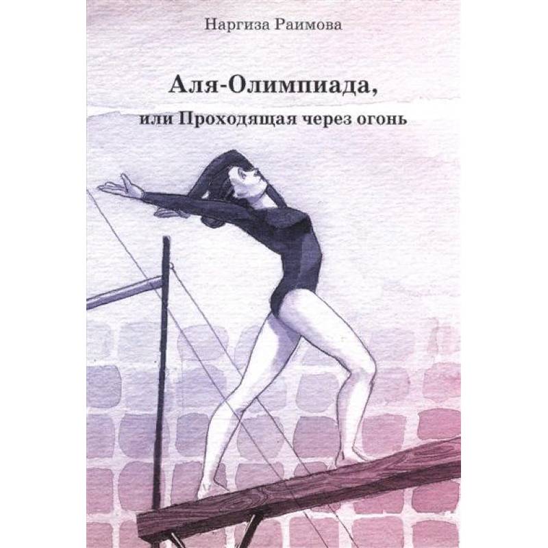 Аля - Олимпиада, или Проходящая через огонь