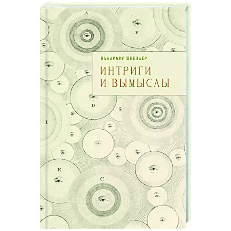 Интриги и вымыслы