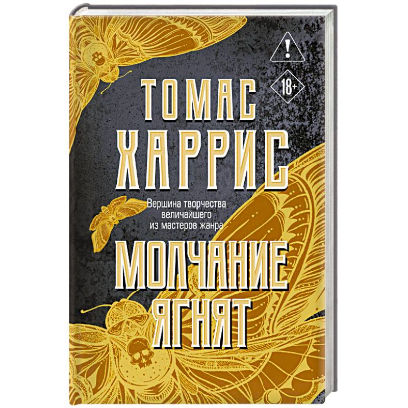 Молчание ягнят