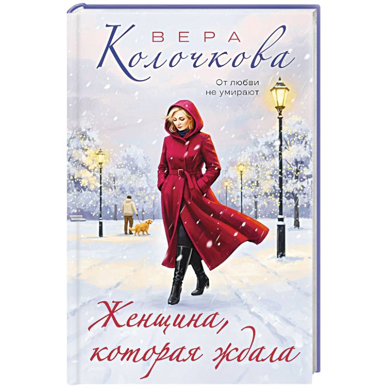 Женщина, которая ждала