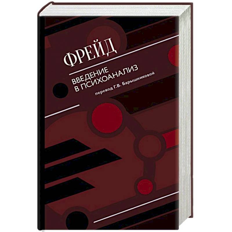 Введение в психоанализ