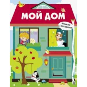 Мой дом