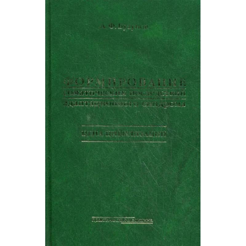 Формирование соматических последствий адаптационного синдрома. Цена цивилизации
