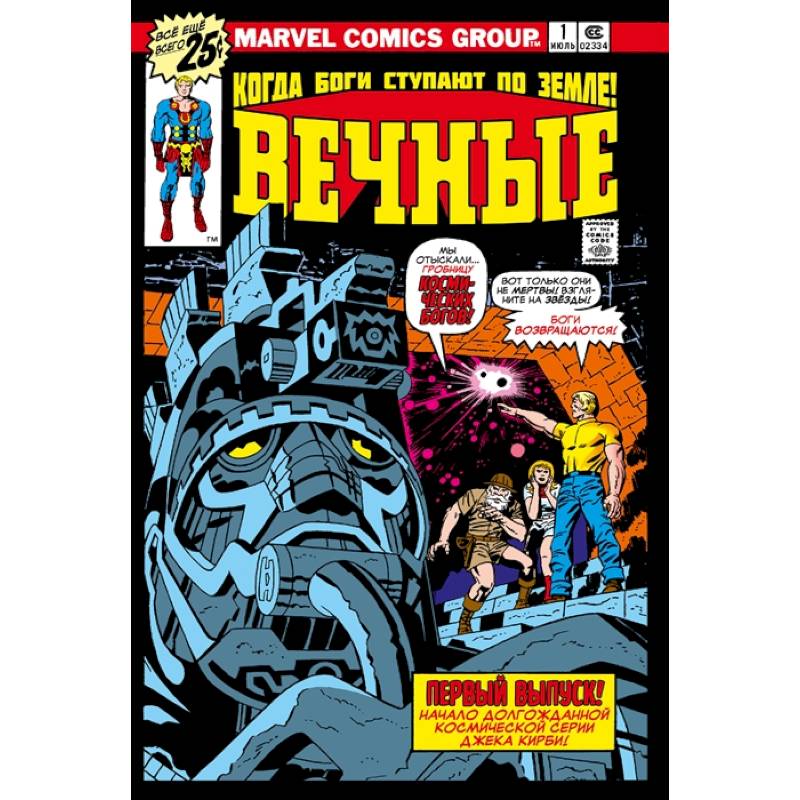 «Вечные» Джека Кирби. Полное издание