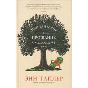 Дилетантское прощание