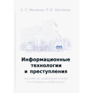 Информационные технологии и преступления. Учебное пособие