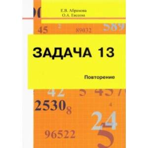 Задача 13. Повторение. Учебное пособие