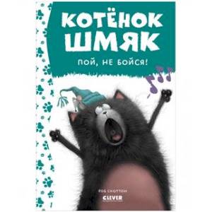 Котенок Шмяк, пой, не бойся!