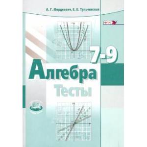 Алгебра. 7-9 классы. Тесты для учащихся общеобразовательных учреждений. ФГОС