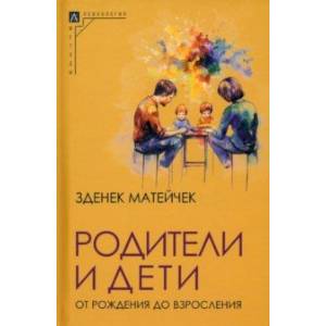 Родители и дети. От рождения до взросления