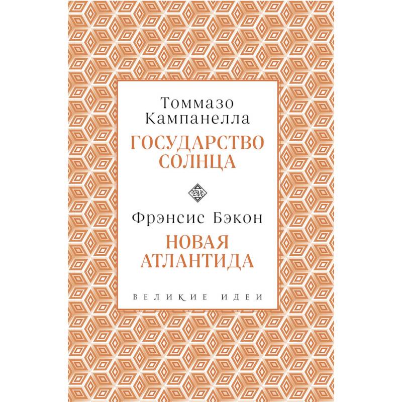 Кампанелла и Бэкон