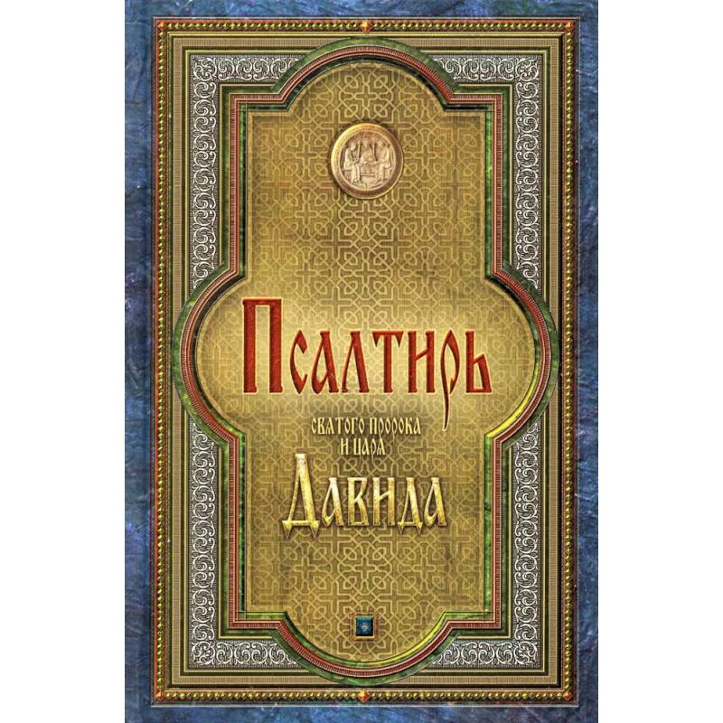 Псалтирь святого пророка и царя Давида