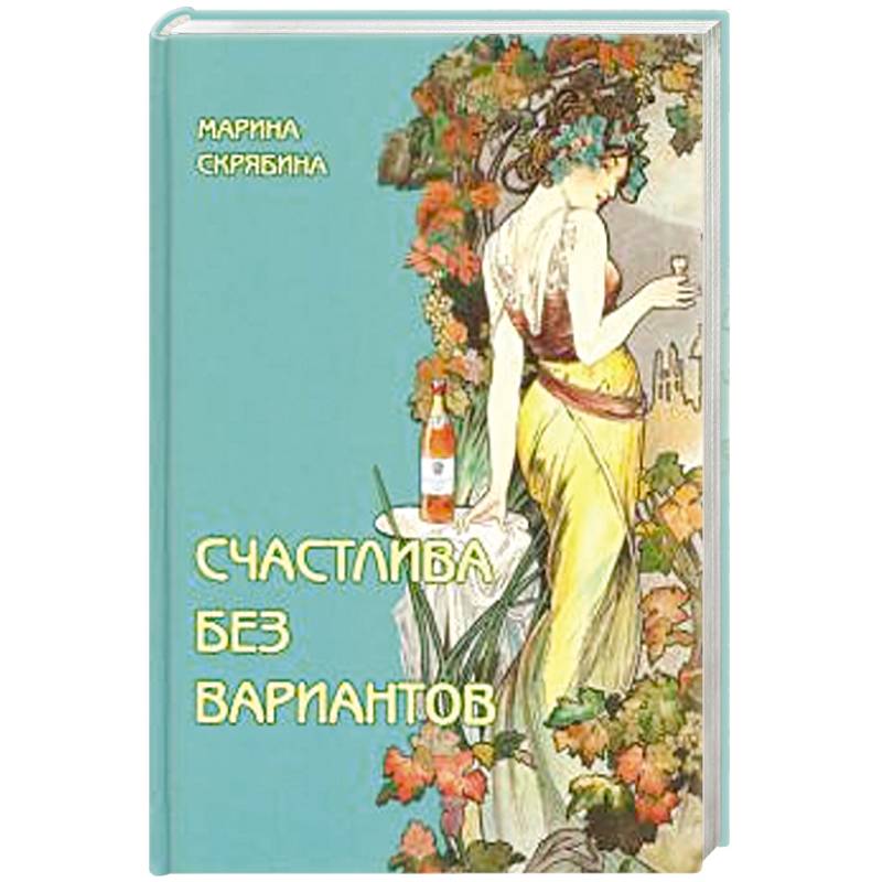 Счастлива без вариантов