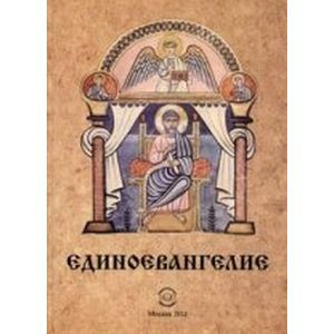 Единоевангелие (Компьютерная интеграция четырех Евангелий)