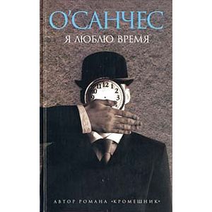 Я люблю время