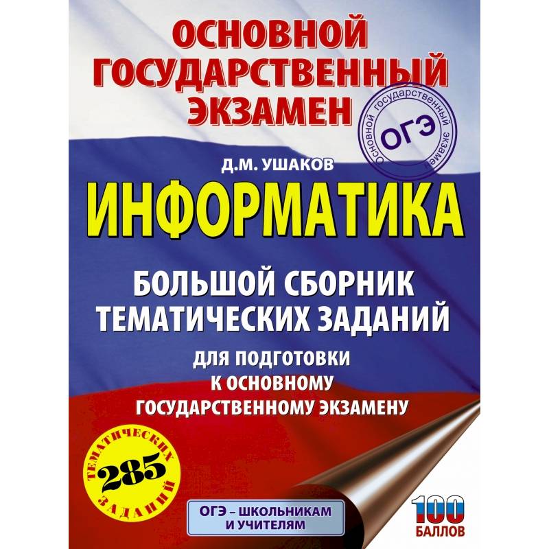ОГЭ. Информатика. Большой сборник тематических заданий для подготовки к основному государственному экзамену