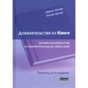 Доказательства из книги. Лучшие доказательства со времен Евклида до наших дней