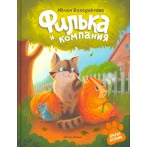 Филька и компания