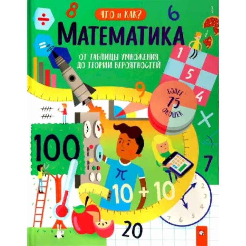 Математика. От таблицы умножения до теории вероятностей