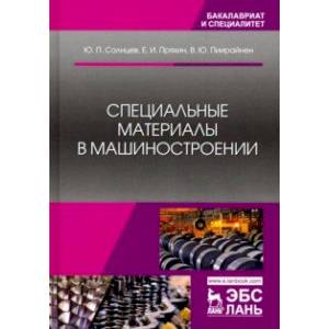 Специальные материалы в машиностроении. Учебник