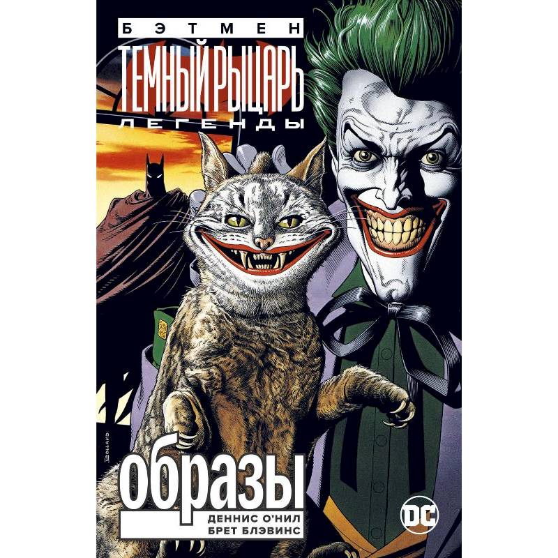 Бэтмен.Легенды Темного Рыцаря