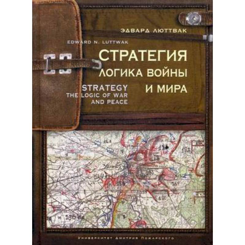 Стратегия. Логика войны и мира