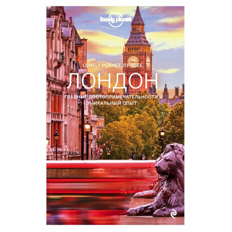 Лондон. Путеводитель (Lonely Planet Лучшее)