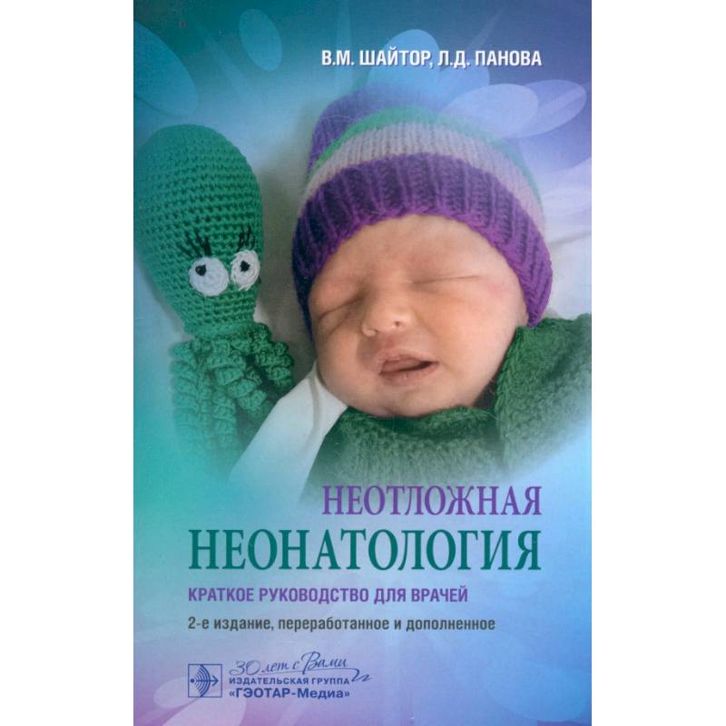 Неотложная неонатология: краткое руководство для врачей