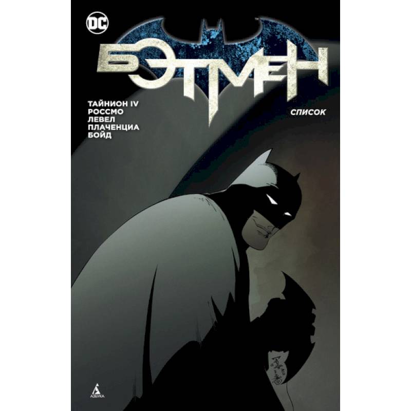 Бэтмен. Список