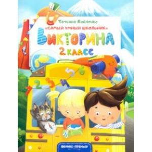 Викторина. 2 класс