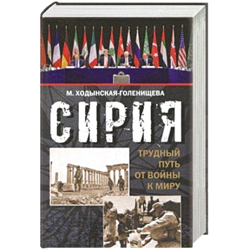 Сирия: трудный путь от войны к миру