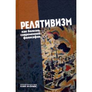 Релятивизм как болезнь современной философии