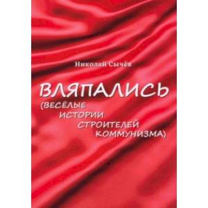 Вляпались. Весёлые истории строителей коммунизма