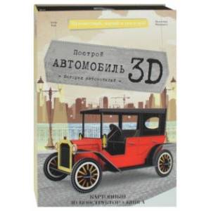 Автомобиль. Конструктор картонный (3D + книга)