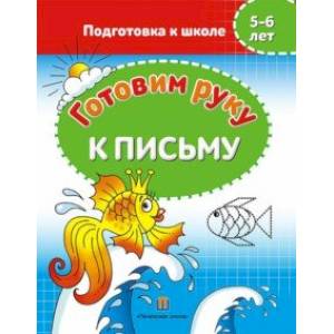 Готовим руку к письму. 5-6 лет. Подготовка к школе