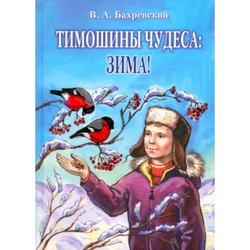 Тимошины чудеса. Зима!