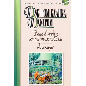 Трое в лодке, не считая собаки