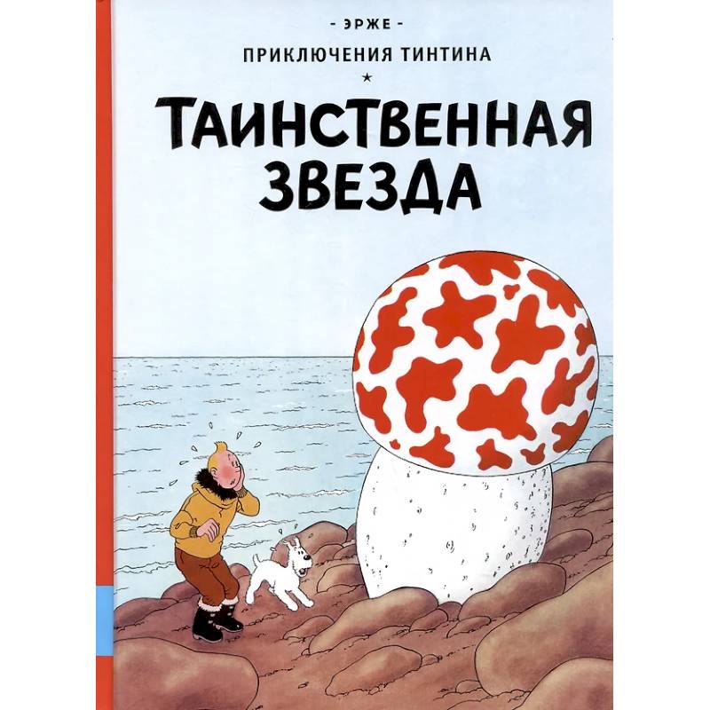 Таинственная звезда: приключенческий комикс