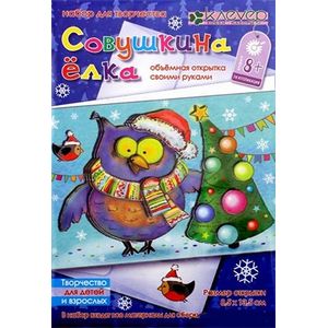 Набор для детского творчества. Изготовление открытки 'Совушкина ёлка' (АБ 23-505)