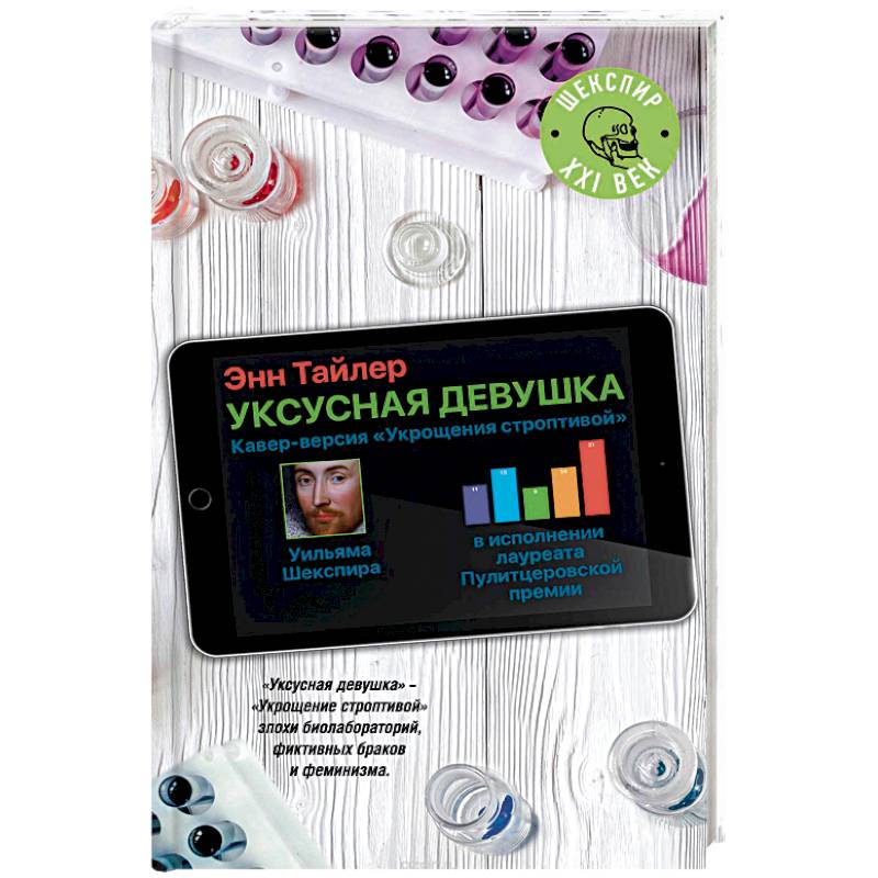 Уксусная девушка