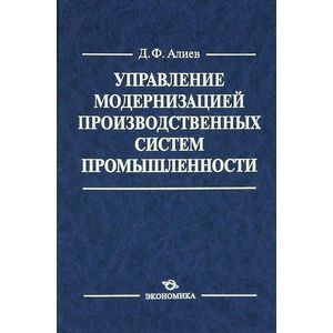 Управление модернизацией производственных систем промышленности