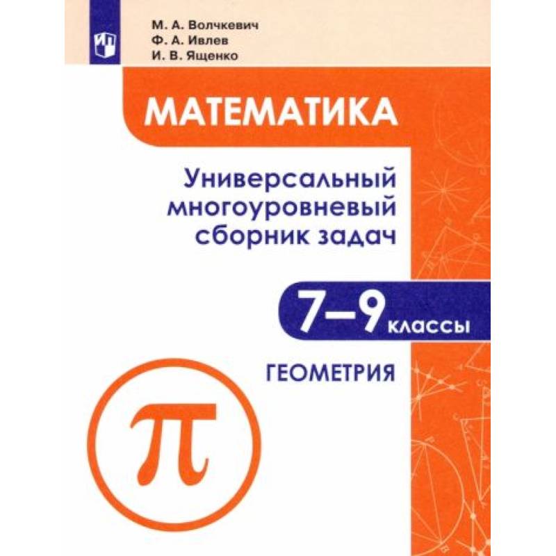 Математика. 7-9 классы. Универсальный многоуровневый сборник задач. В 3-х частях. Часть 2. Геометрия